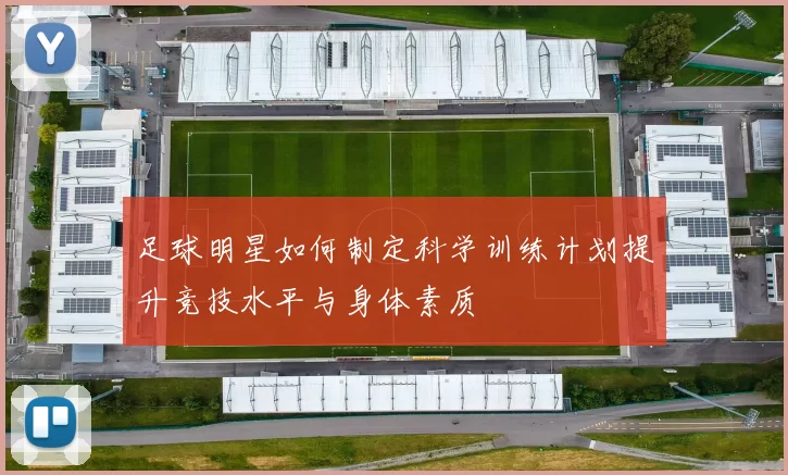足球明星如何制定科学训练计划提升竞技水平与身体素质